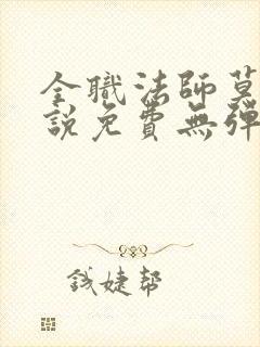 全职法师莫凡小说免费无弹窗