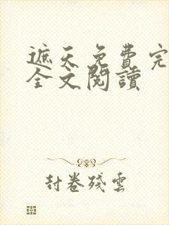 遮天免费完整版全文阅读