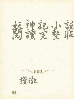 妖神记小说免费阅读完整版在线