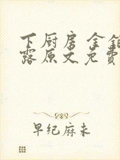 下厨房 金银花露原文免费读书