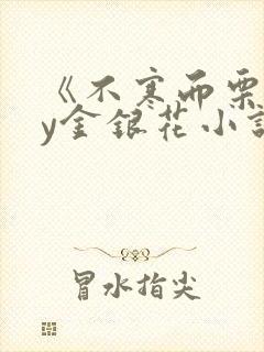《不寒而栗》by金银花小说