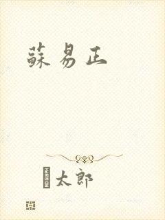 苏易正