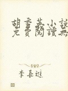 胡秀英小说全文免费阅读无弹窗封面