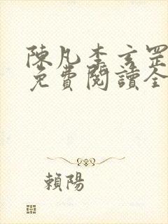 陈凡李玄罡小说免费阅读全文