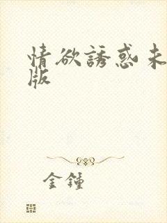 情欲诱惑未删减版
