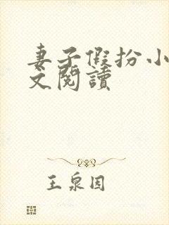 妻子假扮小姐全文阅读