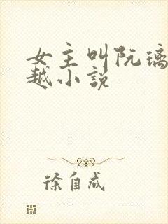 女主叫阮璃的穿越小说