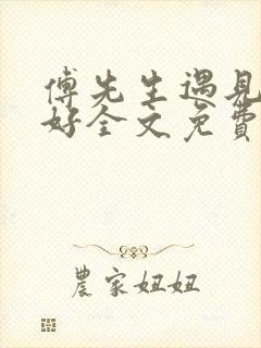 傅先生遇见你真好全文免费阅读