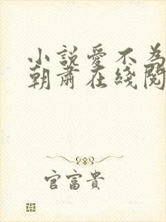 小说爱不为囚梁朝肃在线阅读
