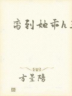 脔到她乖h三人