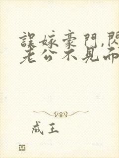 误嫁豪门,闪婚老公不见面全文版封面