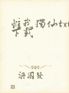 惟我独仙txt下载