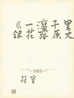 《一泻千里》金银花露原文封面
