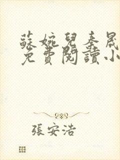 苏婉儿秦晟全文免费阅读小说