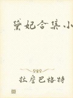 黛妃合集小说
