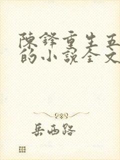 陈锋重生五姐妹的小说全文阅读免费封面