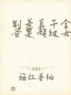 别惹真千金,她爸是超级女儿奴演员表