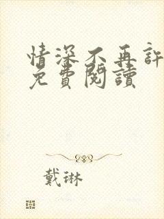 情深不再许全文免费阅读