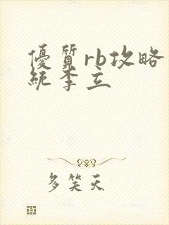 优质rb攻略系统李立封面