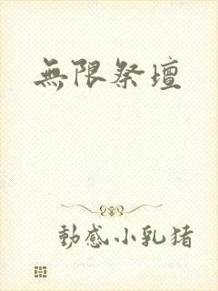 无限祭坛