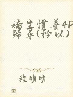 娇生惯养4PH归寻(矜以)