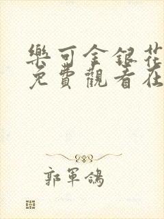 乐可金银花全文免费观看在线阅读