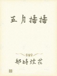 五月播播