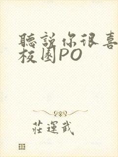 听说你很喜欢我校园PO封面
