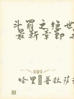 斗罗之绝世之光 最新章节 无弹窗 笔趣阁