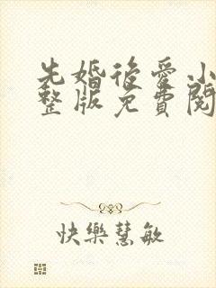 先婚后爱小说完整版免费阅读