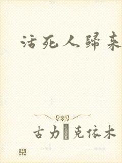 活死人归来3