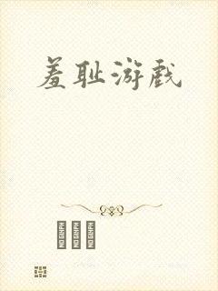 羞耻游戏