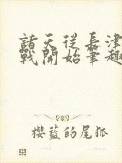 诸天从长津湖之战开始笔趣阁封面