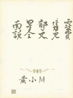 南星郁隽霆的小说全文免费阅读