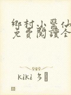 乡村小医仙全文免费阅读全文