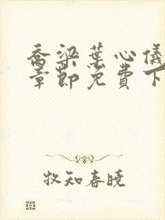 乔梁叶心仪最新章节免费下载