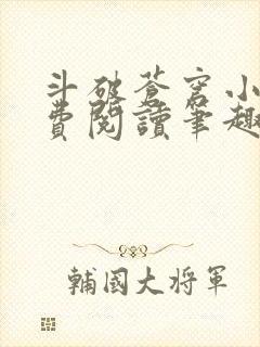 斗破苍穹小说免费阅读笔趣阁无弹窗5200