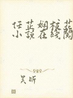 任芷娴校花日记小说在线阅读