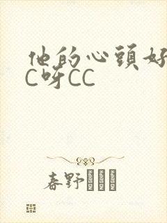 他的心头好 CC呀CC