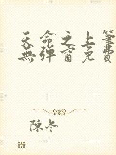 天命之上笔趣阁无弹窗免费阅读