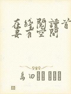 在线阅读首辅娇妻有空间