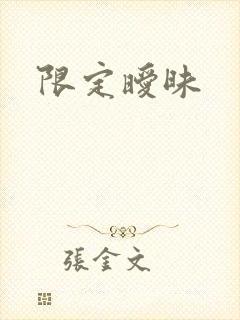 限定暧昧