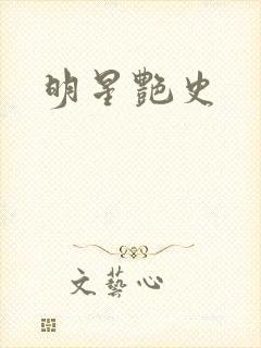 明星艳史