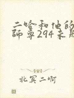 二哈和他的白猫师尊294未删减版