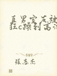 直男室友被室友狂c躁到高潮文