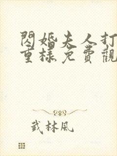 闪婚夫人打脸不重样免费观看