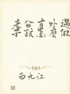老公有外遇了妻子该怎么做