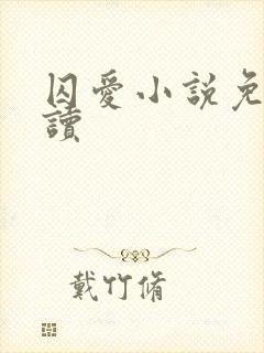 囚爱小说免费阅读封面