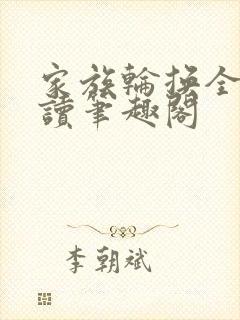 家族轮换全文阅读笔趣阁