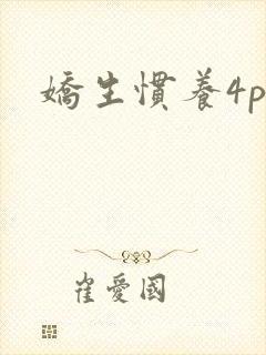 娇生惯养4ph